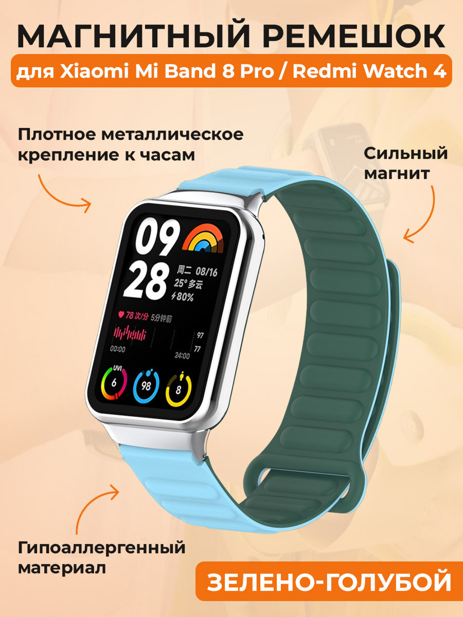 Магнитный ремешок для Xiaomi Mi Band 8 Pro / Redmi Watch 4, зелено-голубой