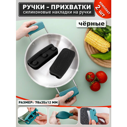 OlLena / Боковые силиконовые ручки для кастрюли, универсальные, жаропрочные ручки-накладки для казана, черные