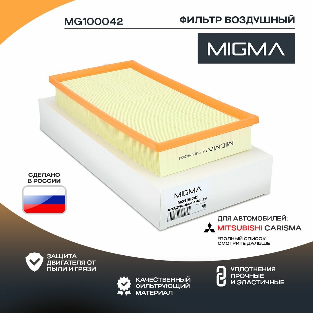 Фильтр воздушный MIGMA для MITSUBISHI CARISMA 95-06