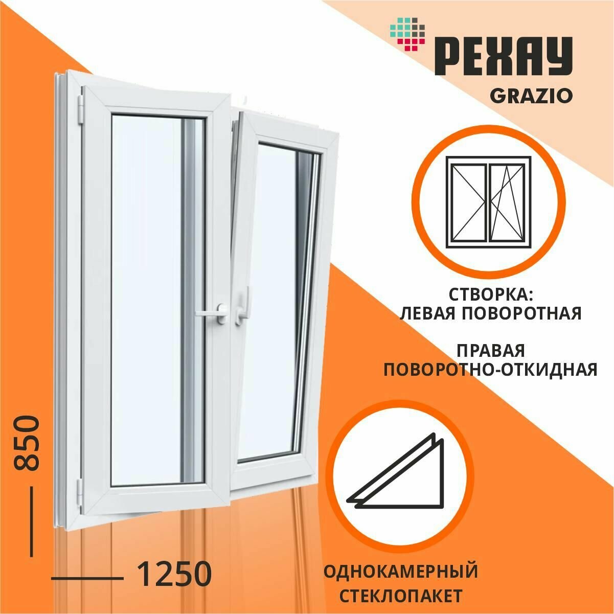 Окна пластиковые 1250 850 Двухстворчатое левое и правое Grazio