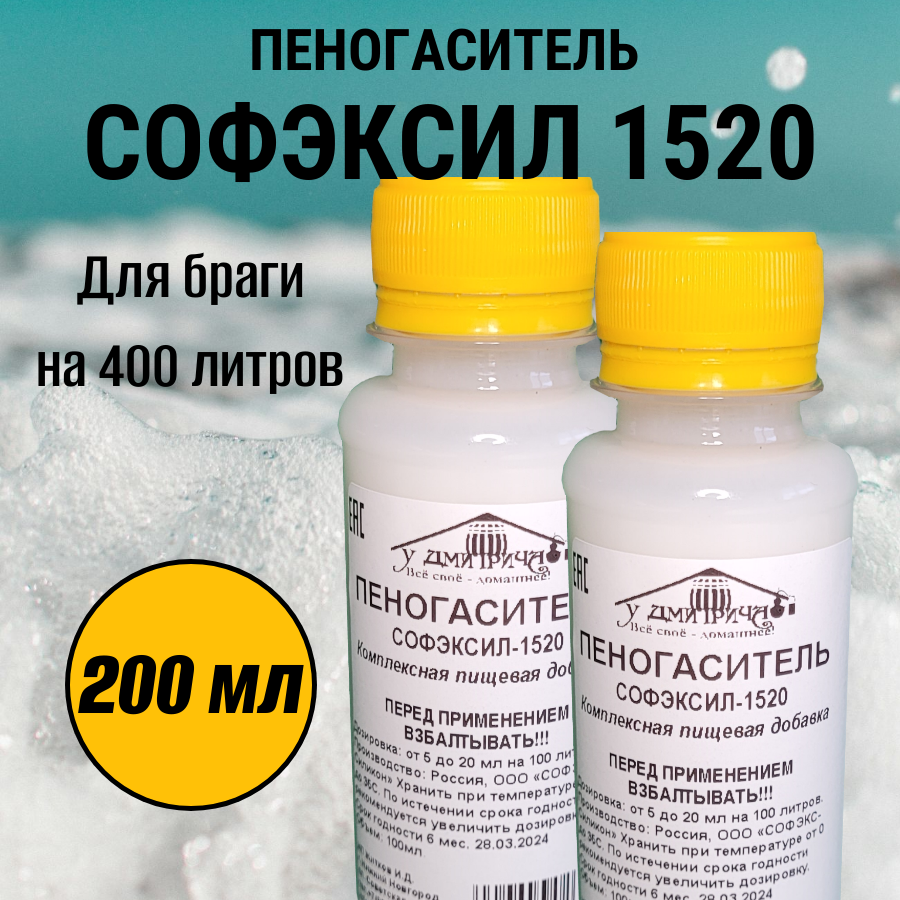 Пеногаситель пищевой СОФЭКСИЛ-1520 для браги / 200мл