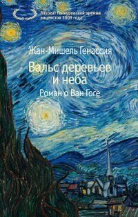 Вальс деревьев и неба (Генассия Жан-Мишель , Генкина Римма (переводчик)) - фото №2