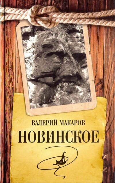 Новинское (Макаров Валерий Викторович) - фото №2