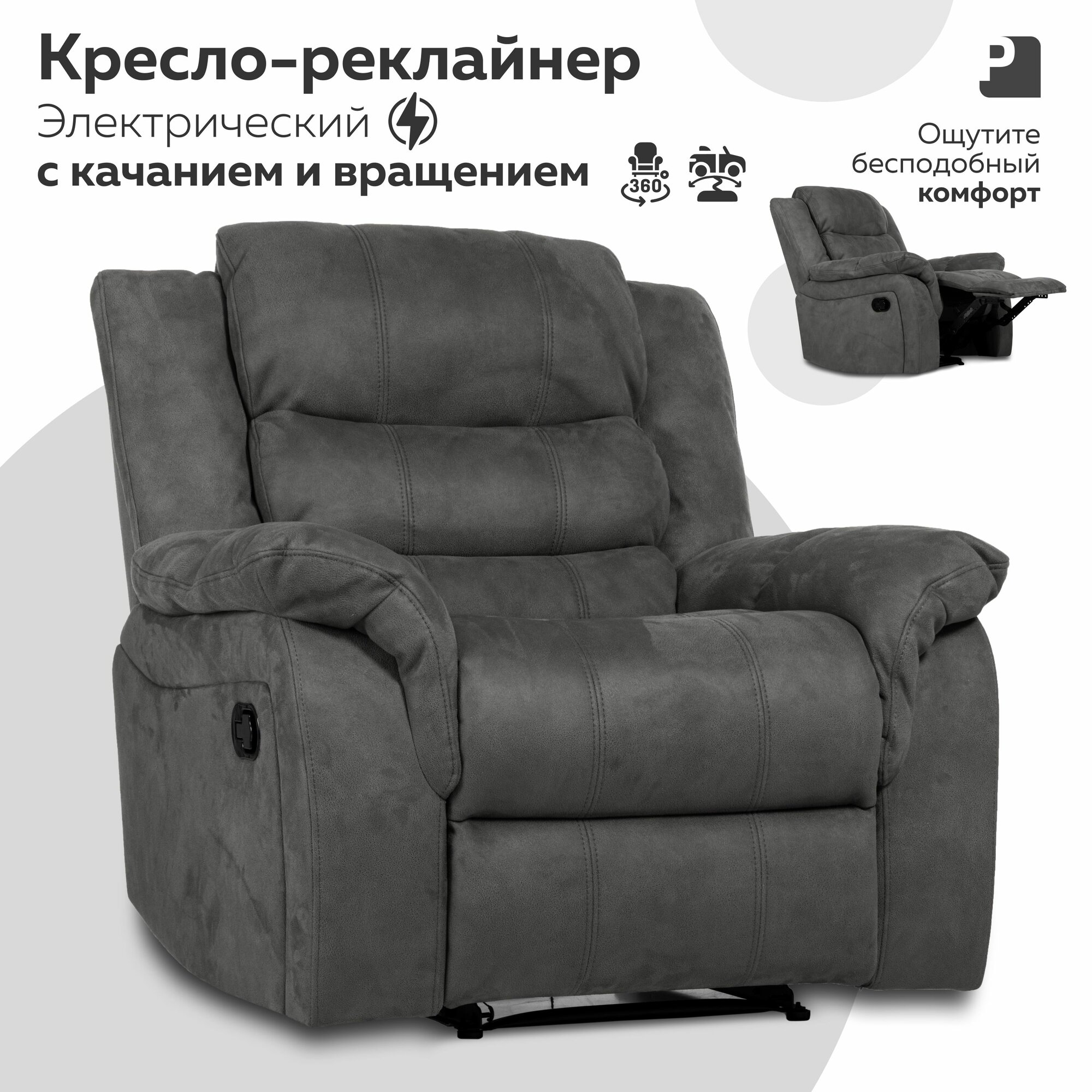 Кресло качалка CLOUD раскладное, реклайнер электрический с качанием и вращением , замша серый, Мебельное бюро PEREVALOV