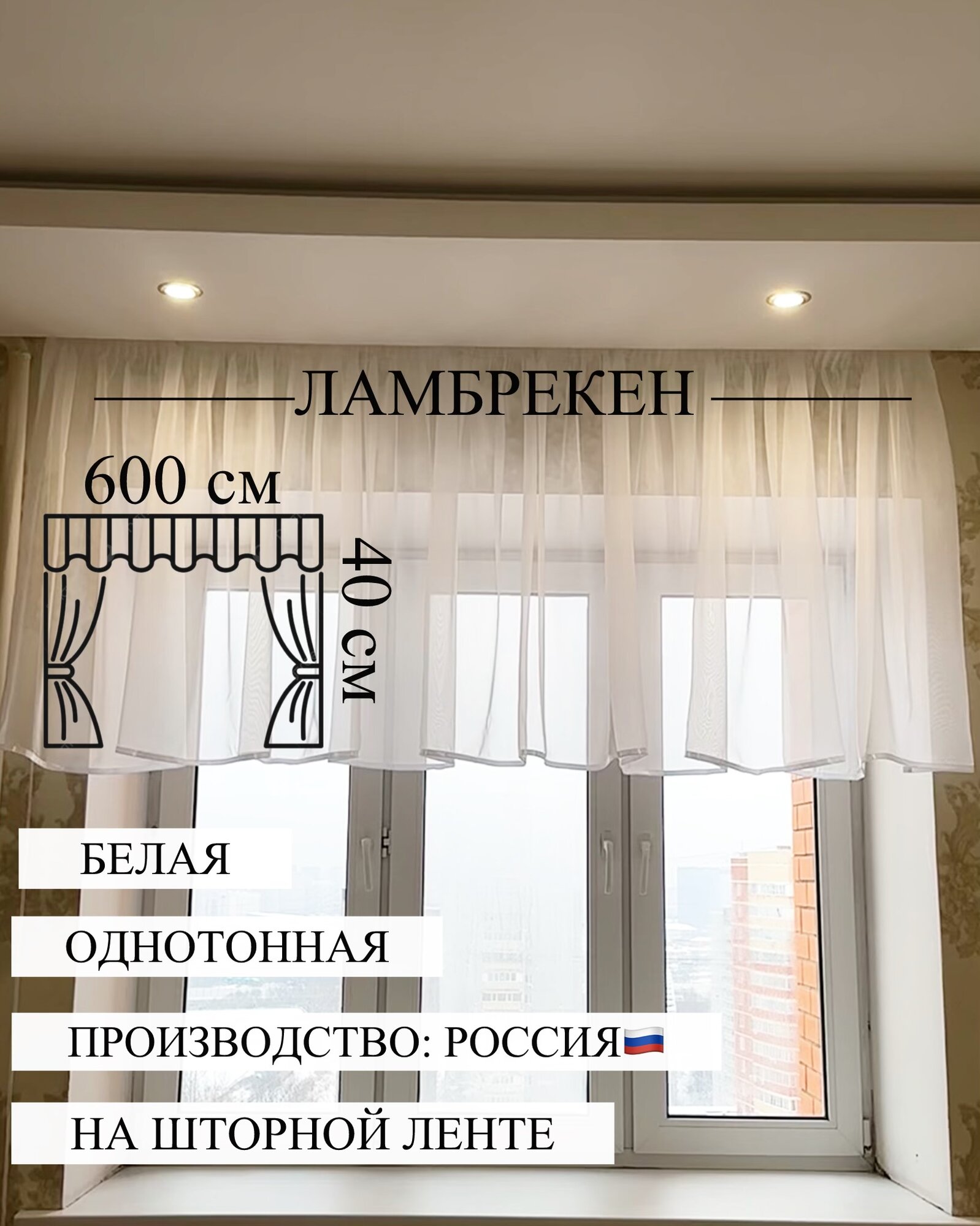 Ламбрекен 600х40 см