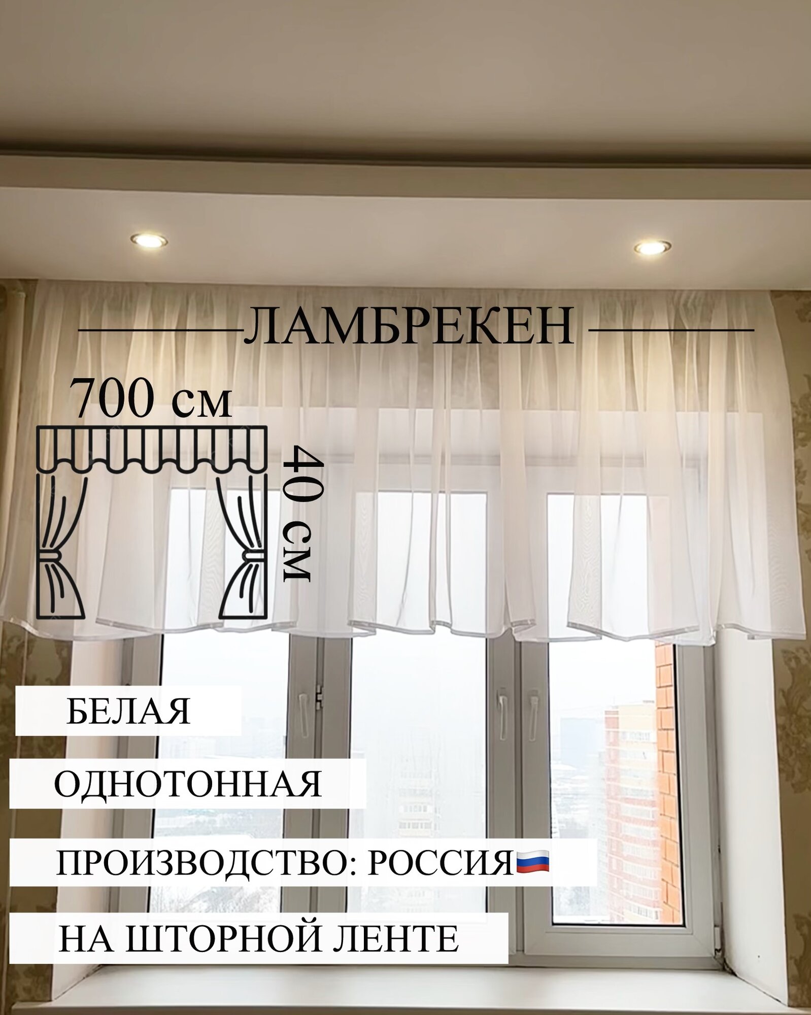 Ламбрекен 700х40 см