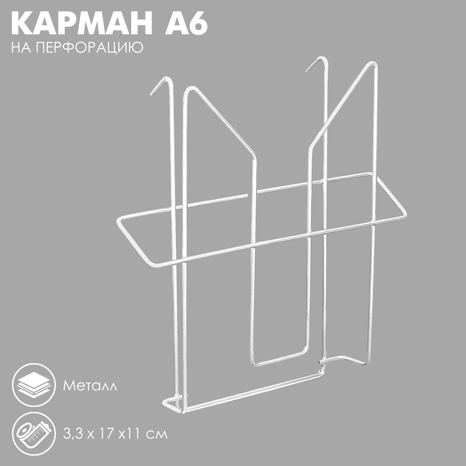 Карман А6 на перфорацию, 3,3x17x11 см (1шт.)