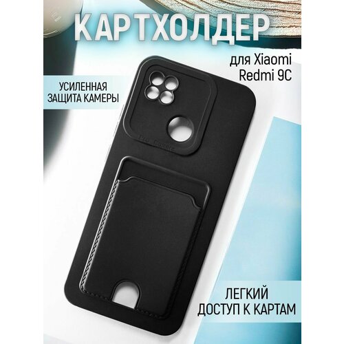 фото Чехол на redmi 9c противоударный бампер с карманом для карт редми 9c черный брустанс