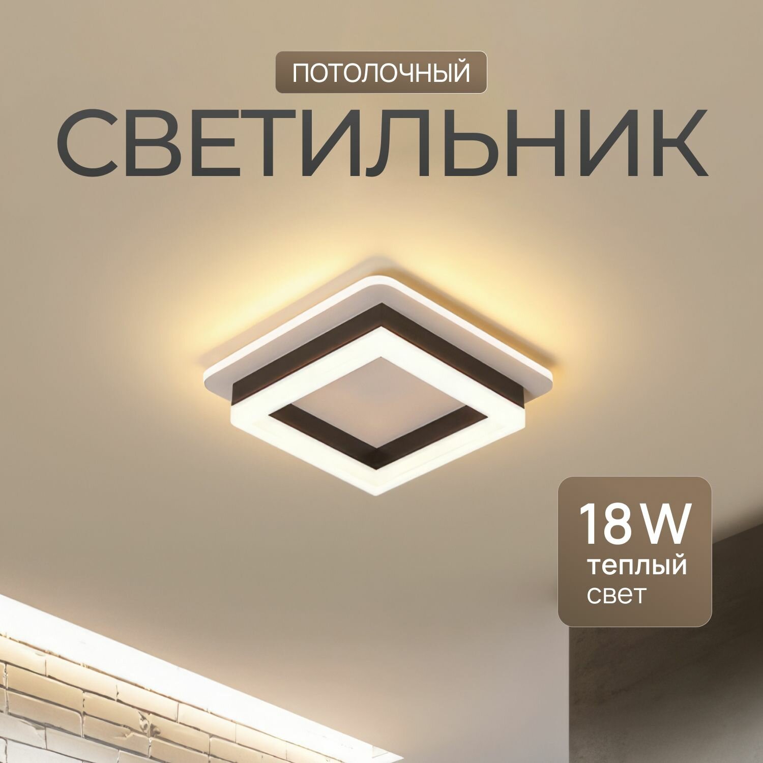 Люстра потолочная, светильник потолочный квадратный, теплый свет