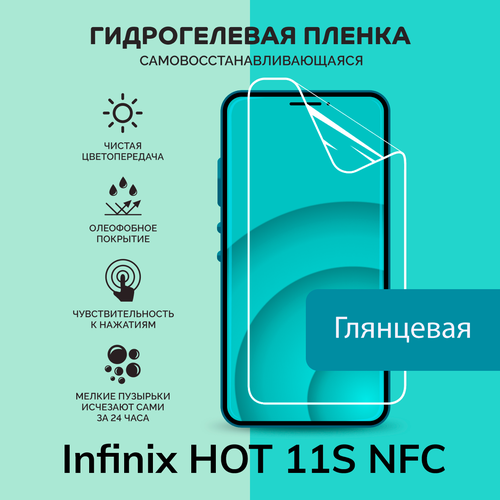 Гидрогелевая защитная плёнка для Infinix HOT 11S NFC / глянцевая плёнка