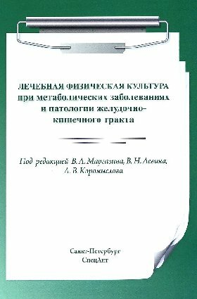 ЛФК при метаболических заболеваниях и патологии ЖКТ / Маргазин В. А.