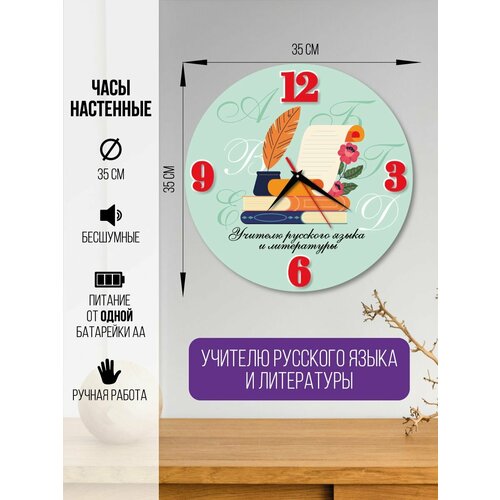 Часы настенные Учителю русского языка и литературы часы интерьерные для учителя 1600₽