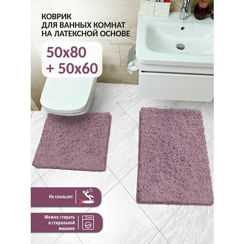 Набор ковриков для ванной и туалета FRIZZ icarpet 50*80+60*50 лаванда 75 лавандовый