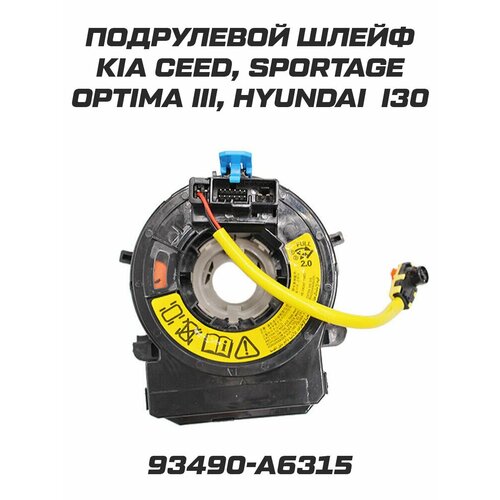 93490-A6315 подрулевой шлейф Kia Сeed Sportage с подогревом 2000₽