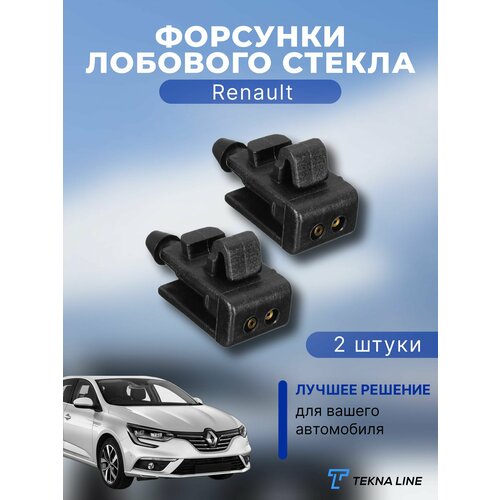 Форсунки жиклер стеклоомывателя лобового стекла Renault Scenic, Megane 8200082347 / Комплект 2 шт.