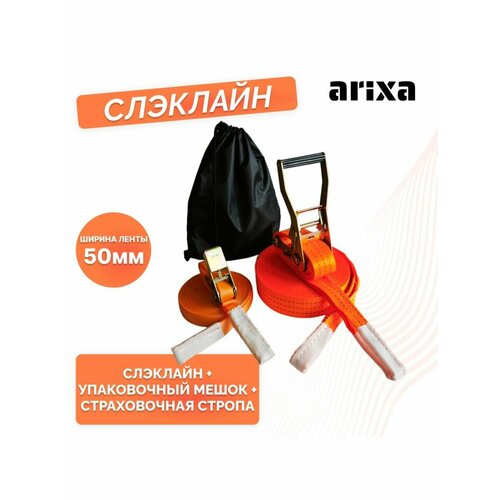 Набор для слэклайна arixa - 50мм 4т 20м+страховочная стропа