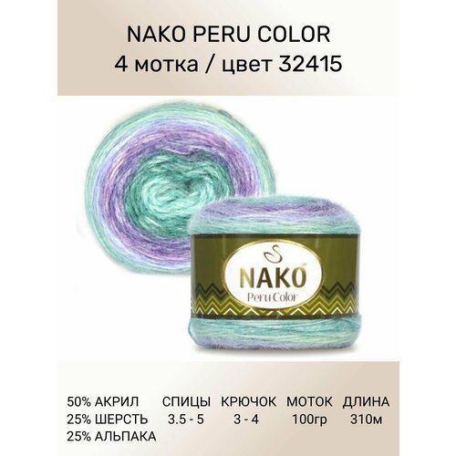 Пряжа Nako Peru Color Нако Перу Колор: цвет (32415), 4 шт 310 м 100 г 25% альпака, 25% шерсть, 50% акрил премиум-класса