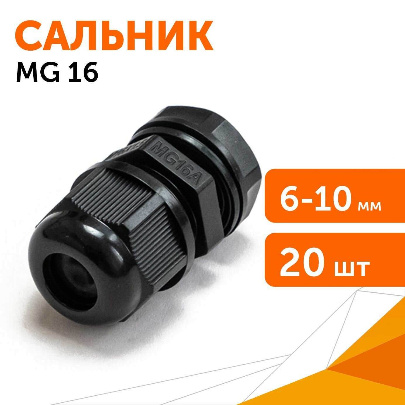 Сальник MG 16 (IP68) d отверстия 6-10 мм черный 20 шт/уп