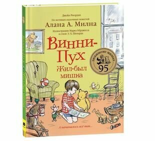 Винни-Пух. Жил-был мишка. А начиналось все так…