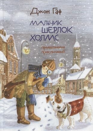 Джон Гаф Мальчик Шерлок Холмс Продолжение приключений - фото №1