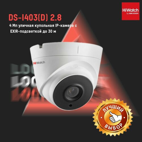 DS-I403(D)(2.8mm) Hiwatch IP-камера ip камера hiwatch ds i403 d 4mm