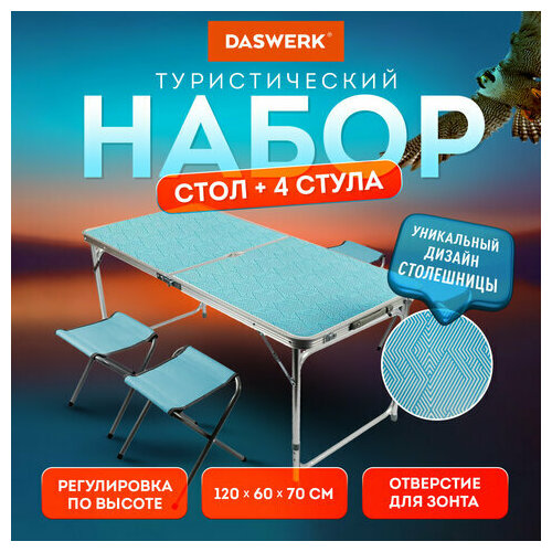 Комплект складной мебели: стол, 4 стула, туристический, садовый, стандарт, DASWERK, 680045