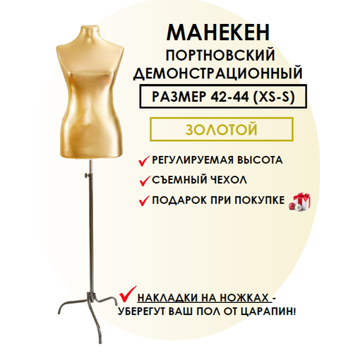 Манекен портновский золотой, размер 42-44 манекен лысый портновский для демонстрации изделий 55 88см