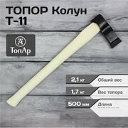 Топор Колун с деревянной рукояткой из березы ТопАр 1,7 кг в сборе/ Топорище 500 мм из березы/дерево/с порошковым покрытием