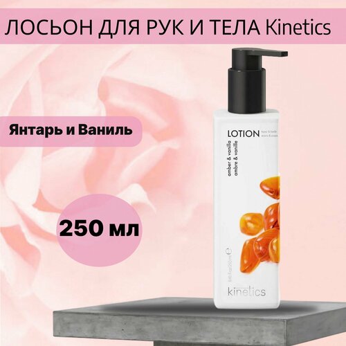 Лосьон для рук и тела Янтарь и Ваниль Kinetics 250 мл kinetics skin care кинетикс скин кэйр лосьон увлажняющий для рук и тела турецкая роза и черный чай 250 мл