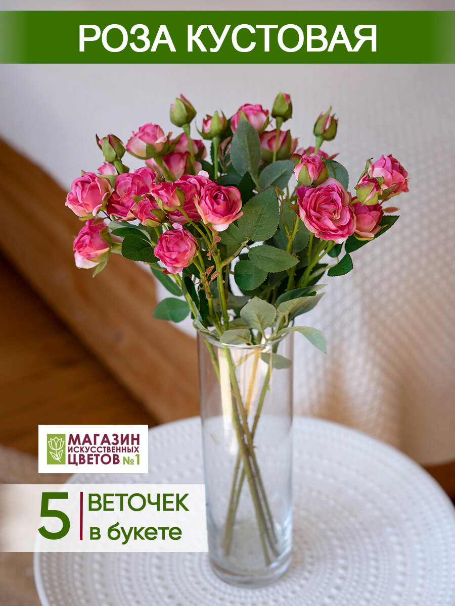 Искусственные цветы Роза кустовая, Магазин искусственных цветов №1, набор 5 шт