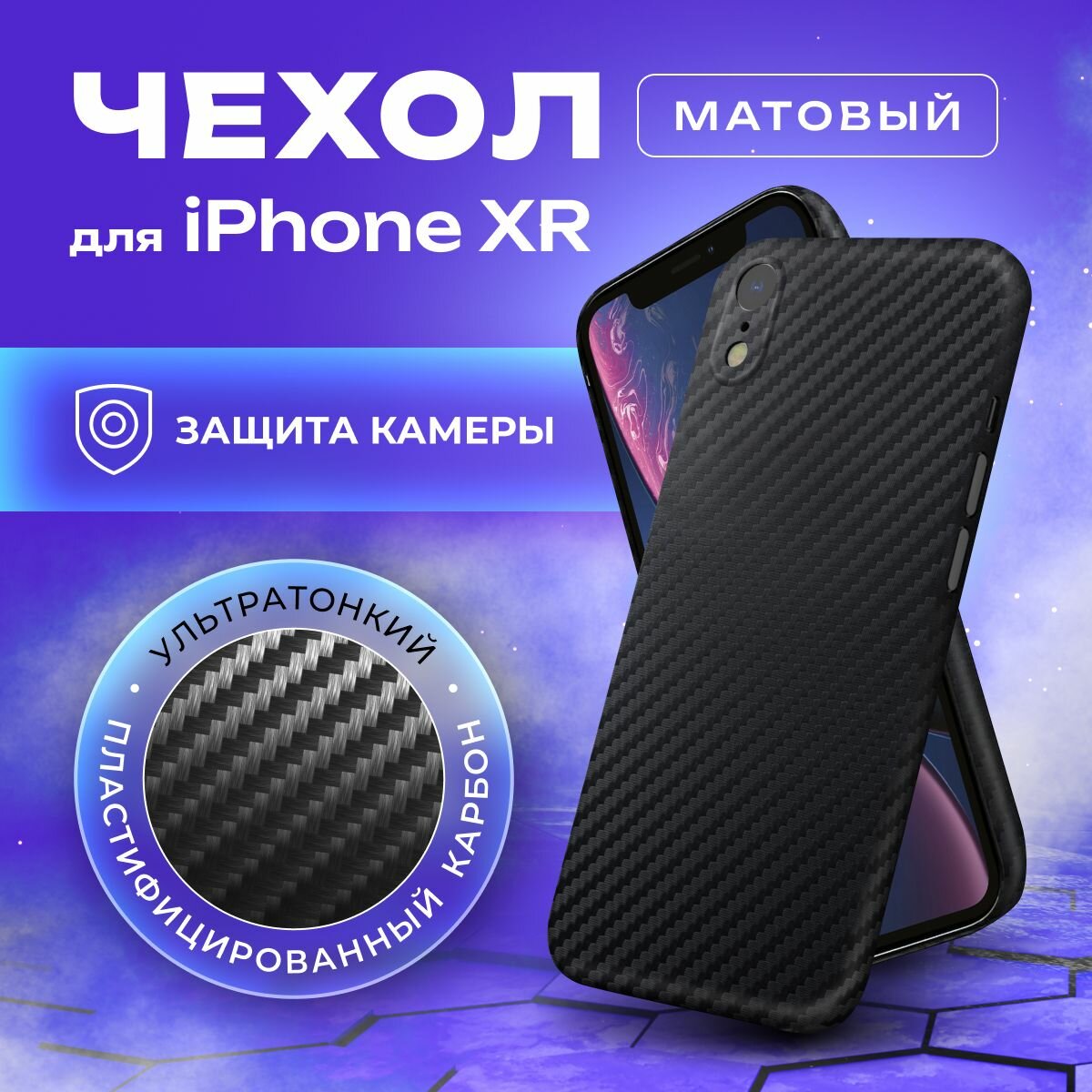 Чехол на айфон XR карбоновый, ультратонкий для Apple iPhone XR , карбон, с защитой камеры, черный