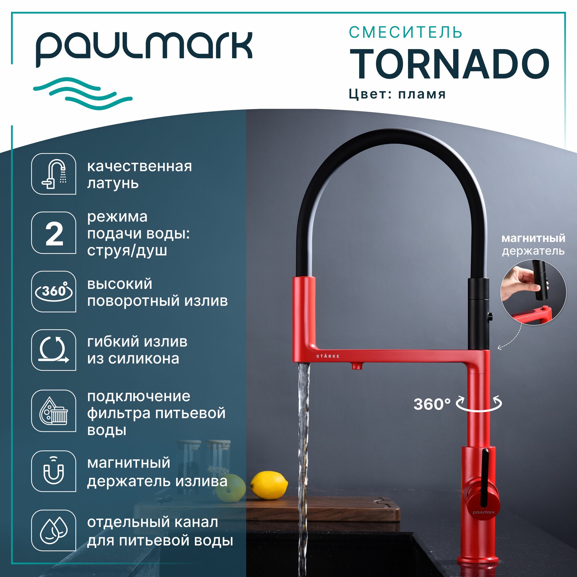 Смеситель для кухни с гибким изливом Paulmark-Starke TORNADO, подключение к фильтру питьевой воды, магнитная фиксация, режимы струя / душ, латунь / силикон, на мойку, пламя, To213402-FI