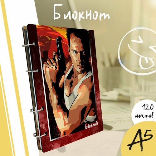 Тетрадь со сменными блоками на кольцах A5 120 листов с деревянной обложкой фильм Die Hard Крепкий Орешек Брюс Уиллис - 4085 990₽