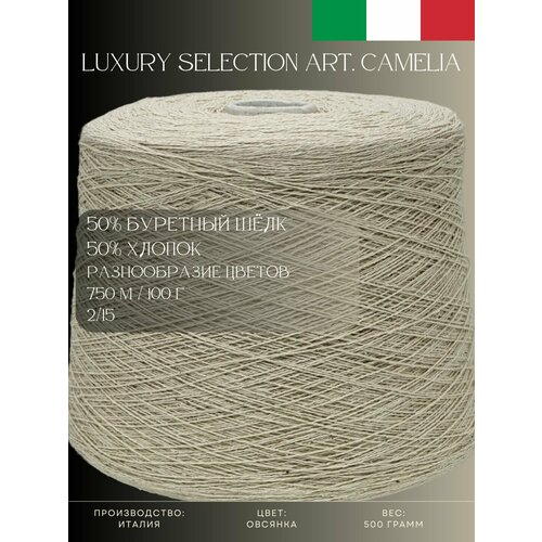 50% Буретный шёлк 50% Хлопок, Пряжа из Италии Luxury Selection Art. Camelia Овсянка