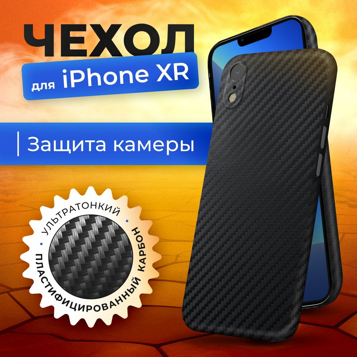 Чехол на iPhone XR карбоновый тонкий с защитой камеры