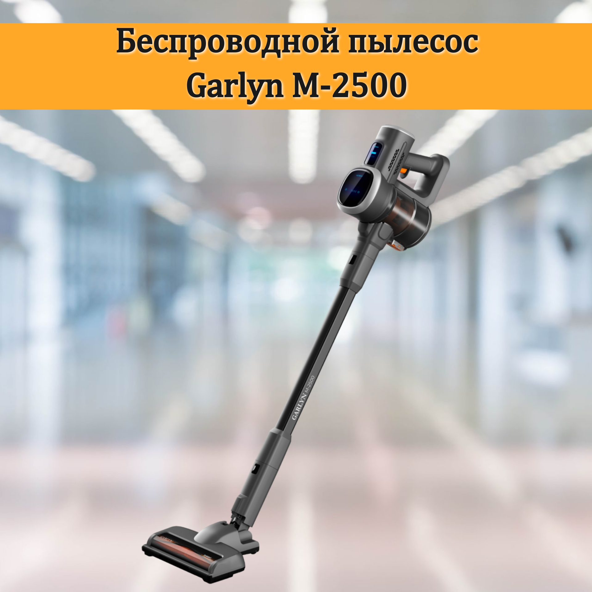 Пылесос вертикальный беспроводной GARLYN M-2500