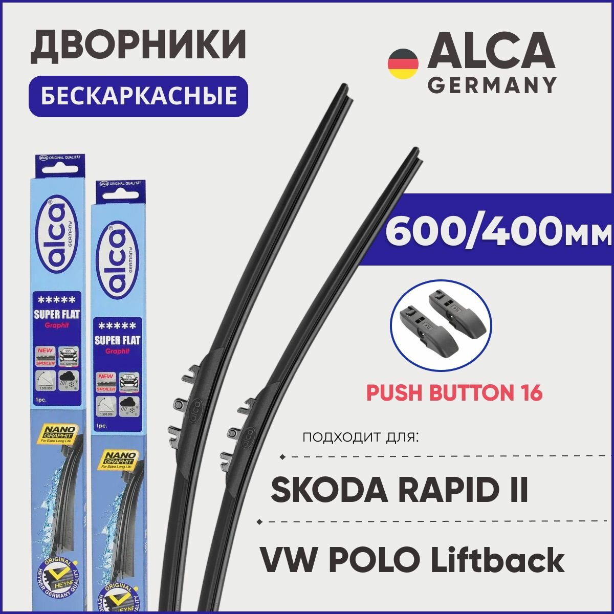 Дворники для Polo VI Liftback / Rapid II 600/400 мм бескаркасные ALCA (Германия) с креплением Push Button 16мм