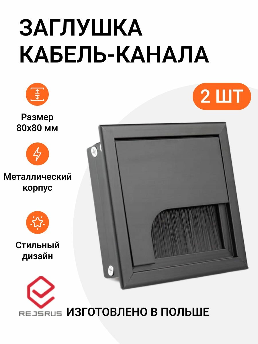 Заглушка кабель-канала, квадратная, 80х80 мм, металл, цвет черный, 2 шт