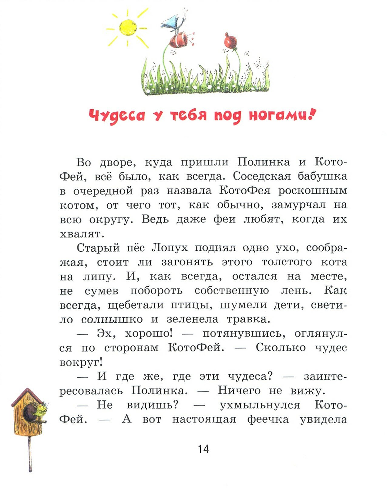 НШИ Полина и Котофей, или Как стать феей - фото №19