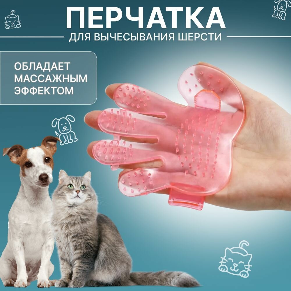 Перчатка для вычесывания шерсти кошек и собак, щетка чесалка для расчесывания домашних животных , пуходёрка, грумер расческа