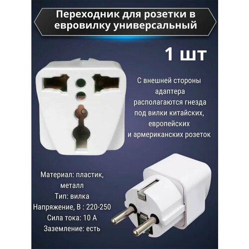 1шт! Вилка переходник с китайской на европейскую розетку светло-белый / Сетевой адаптер-переходник на евро вилку для подключения устройств со штекером US/CN к обычной российской (европейской) розетке