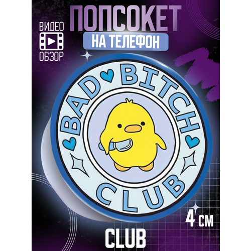 Попсокет держатель для телефона Club Уточка