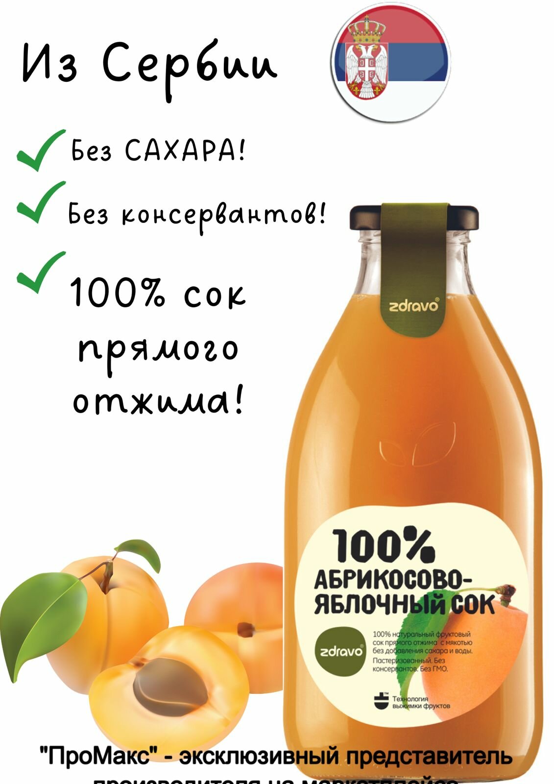 Сок абрикосово-яблочный ZDRAVO