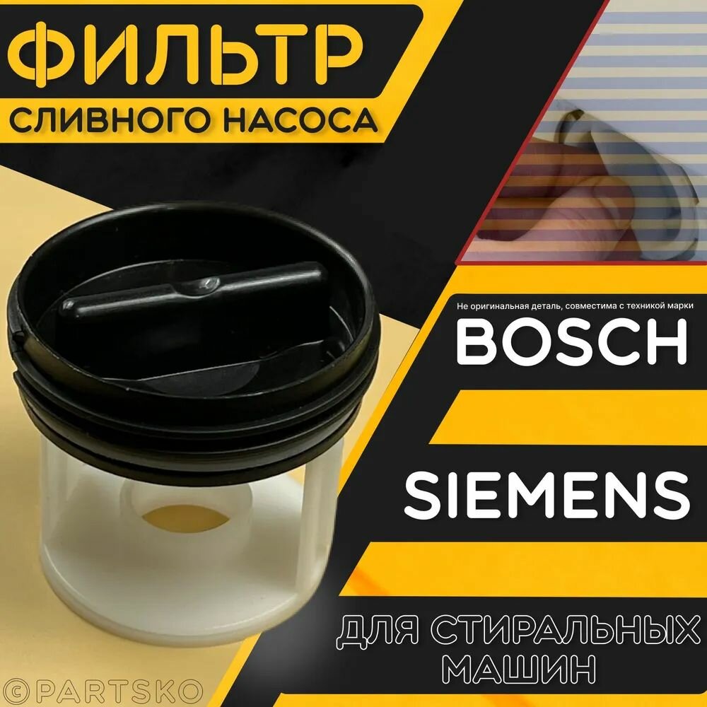 фото Фильтр сливного насоса (помпа) для стиральных машин Bosch, Siemens / Заглушка-фильтр для СМА Бош Сименс. Универсальная запчасть в случае протечки.