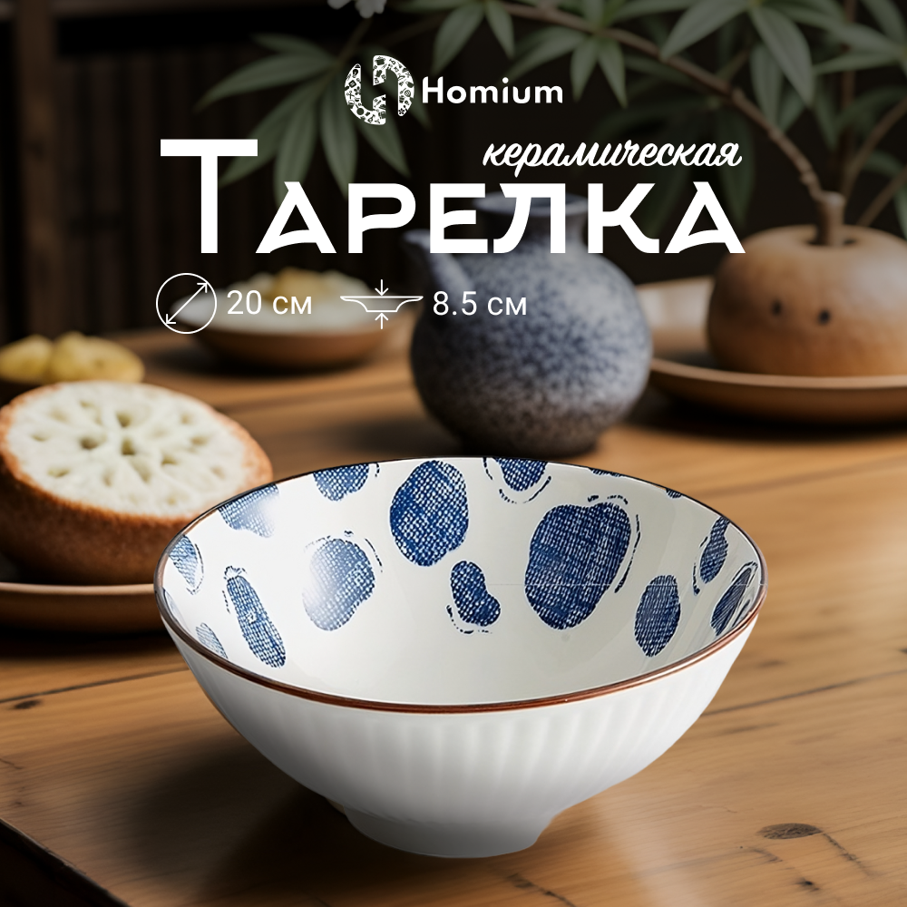 Тарелка глубокая для супа Homium, Japanese Collection, Очарование, керамическая, цвет белый/синий, D20см
