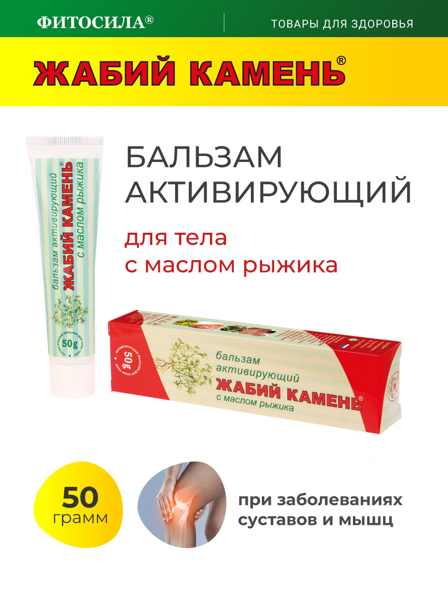 Жабий камень бальзам активирующий для тела с маслом рыжика, 50 г