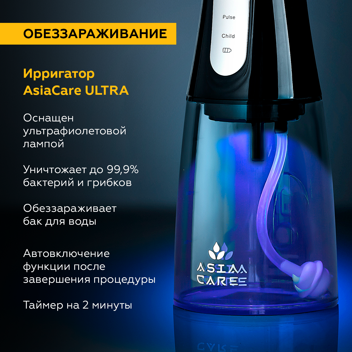 Портативный ирригатор для зубов с UV-лампой AsiaCare, черный