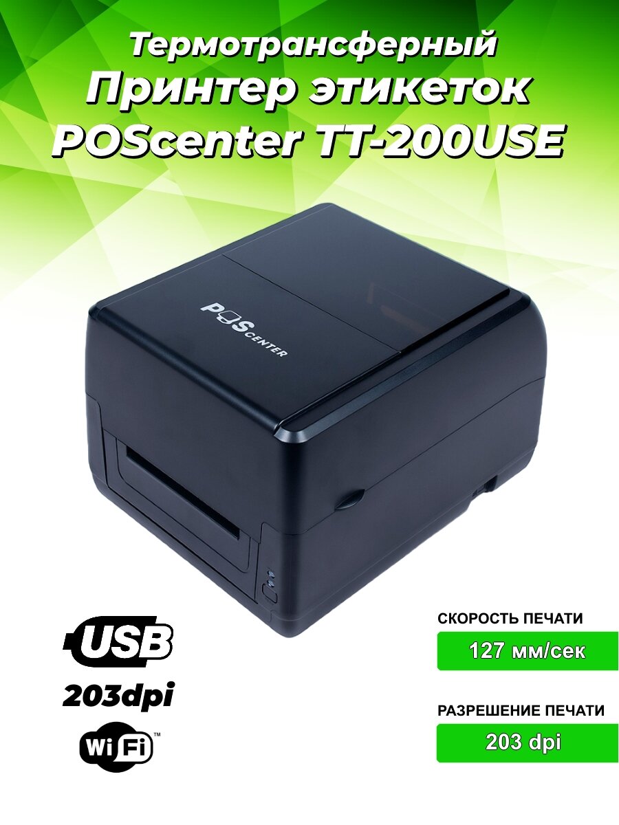 Принтер этикеток POScenter TT-200 USE