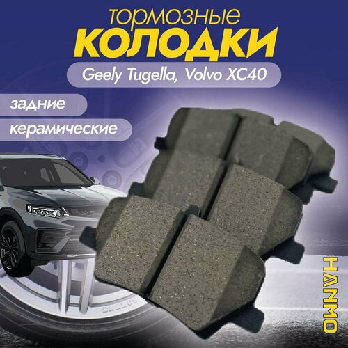 Колодки тормозные задние керамические Hanmo HM-54002 для Geely Tugella, Volvo XC40