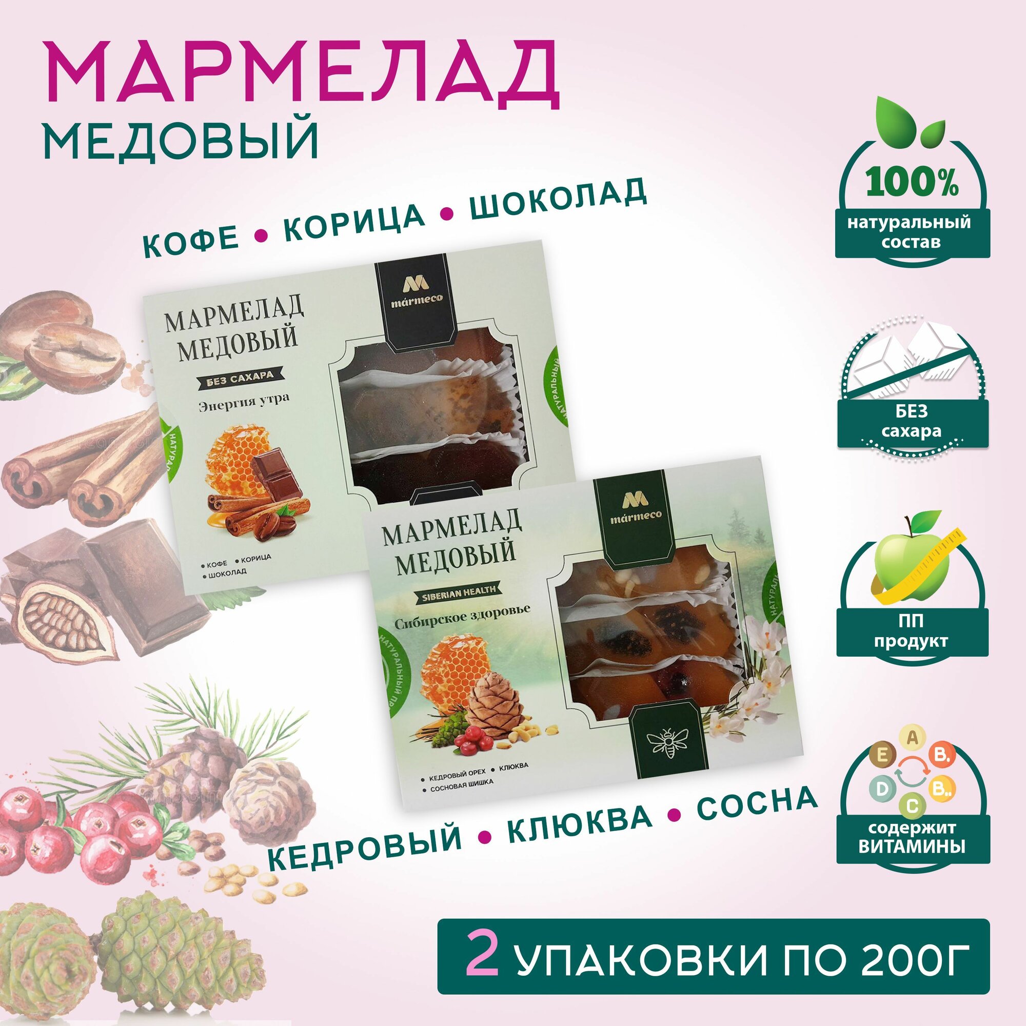 Мармелад медовый ассорти MARMECO, Энергия утра / Сибирское здоровье.